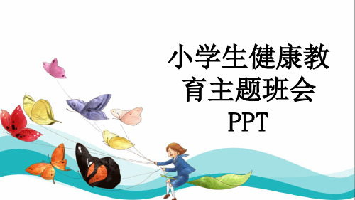 小学生健康教育主题班会PPT