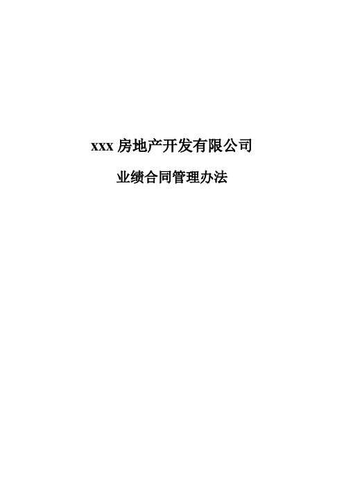 房地产开发有限公司业绩合同考核办法