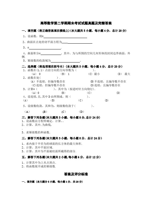 高等数学第二学期期末考试试题真题及完整答案(第2套)