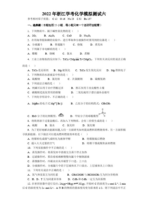 2022年浙江省高中化学学业水平合格性考试(会考)模拟测试六 (含答案)