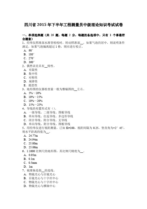 四川省2015年下半年工程测量员中级理论知识考试试卷