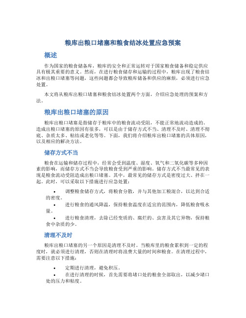 粮库出粮口堵塞和粮食结拱处置应急预案