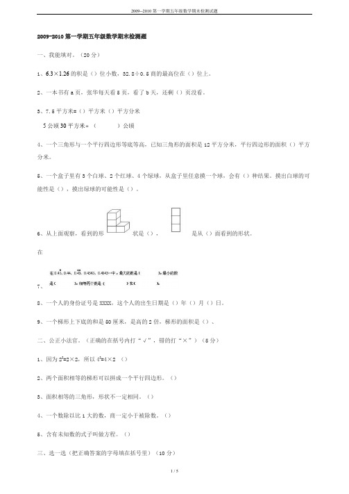 2009--2010第一学期五年级数学期末检测试题