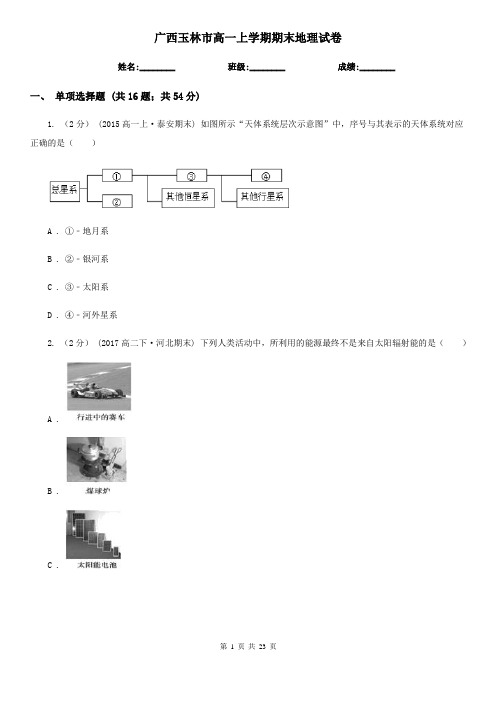 广西玉林市高一上学期期末地理试卷