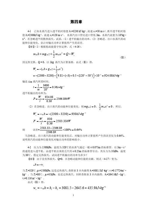 化工热力学第四章答案