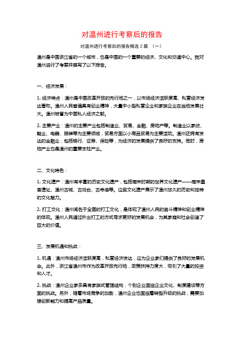 对温州进行考察后的报告2篇