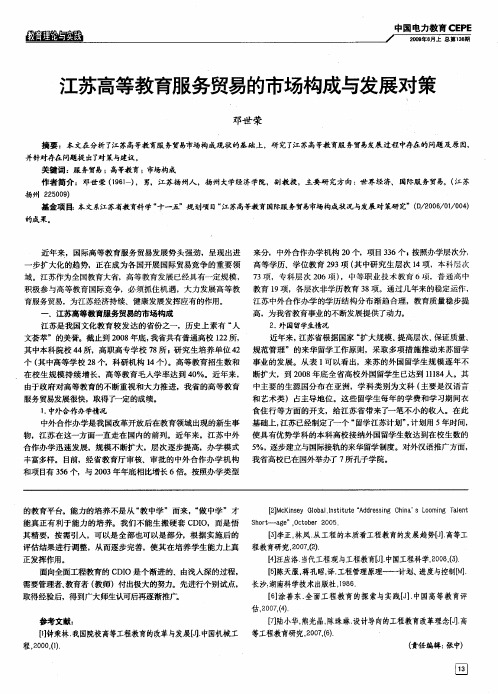 江苏高等教育服务贸易的市场构成与发展对策