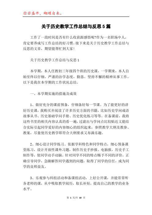 关于历史教学工作总结与反思5篇