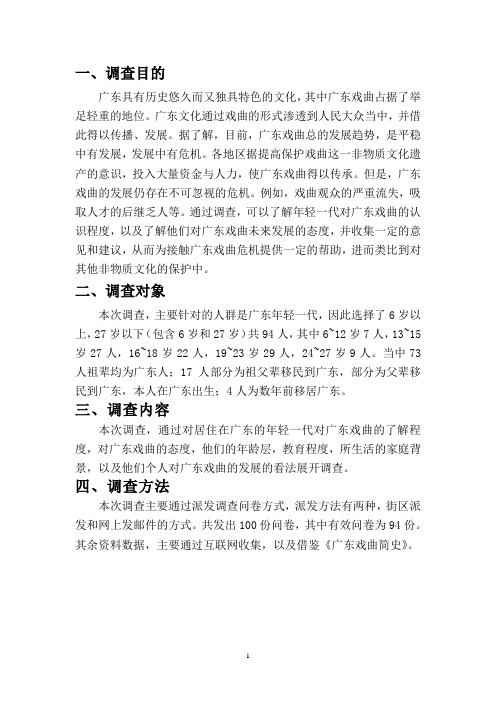 关于广东戏曲了解的调查报告