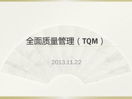 全面质量管理(TQM)