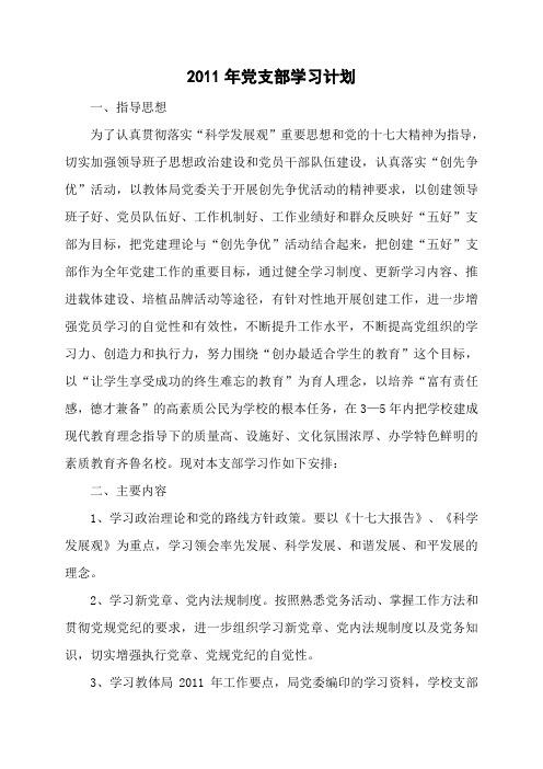2011年党支部学习计划