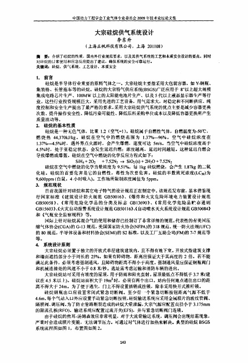 大宗硅烷供气系统设计