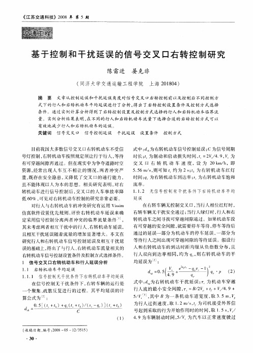 基于控制和干扰延误的信号交叉口右转控制研究