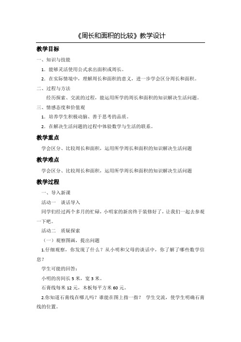 人教2011版小学数学三年级周长与面积的比较