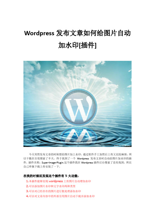 Wordpress发布文章如何给图片自动加水印