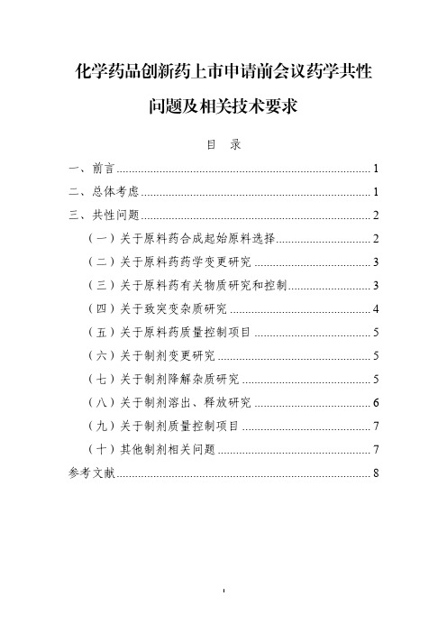 化学药品创新药上市申请前会议药学共性问题及相关技术要求