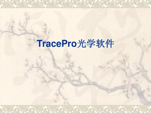 TracePro课件