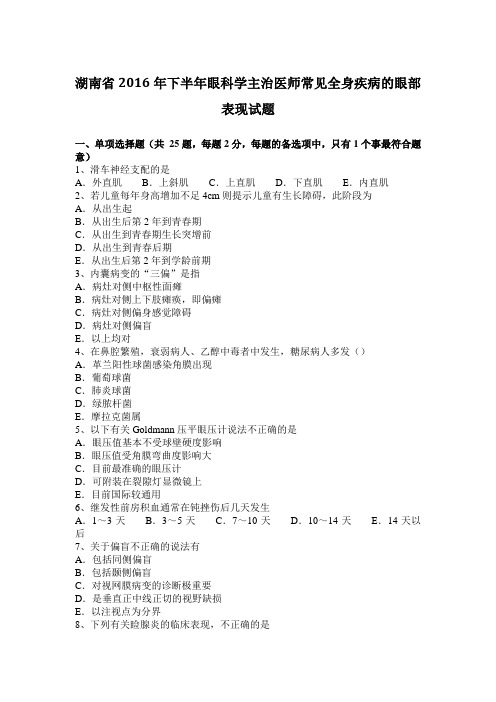 湖南省2016年下半年眼科学主治医师常见全身疾病的眼部表现试题