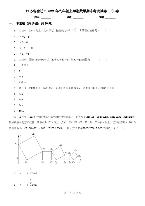 江苏省宿迁市2021年九年级上学期数学期末考试试卷(I)卷(新版)