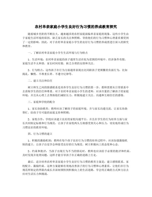 农村单亲家庭小学生良好行为习惯的养成教育探究