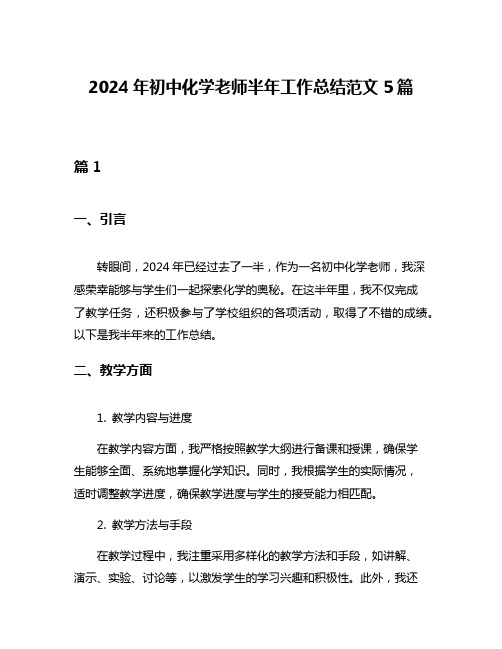 2024年初中化学老师半年工作总结范文5篇