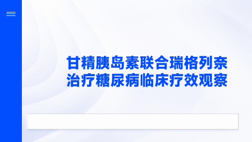 甘精胰岛素联合瑞格列奈治疗糖尿病临床疗效观察