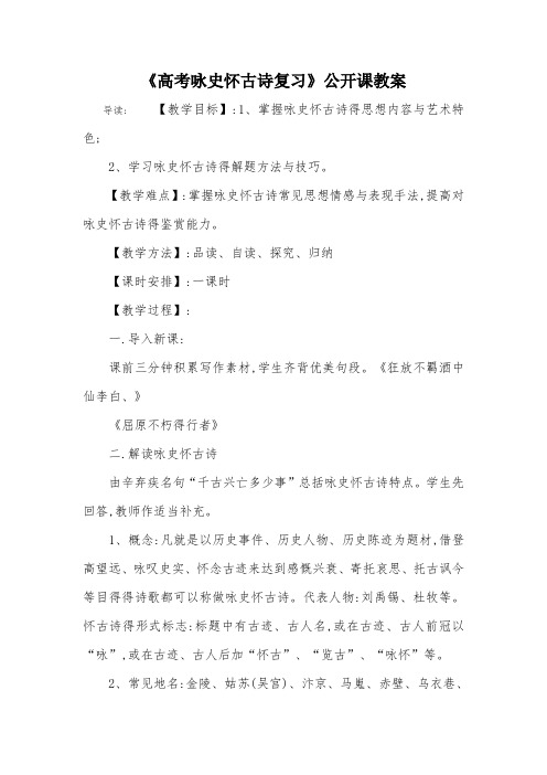 《高考咏史怀古诗复习》公开课教案