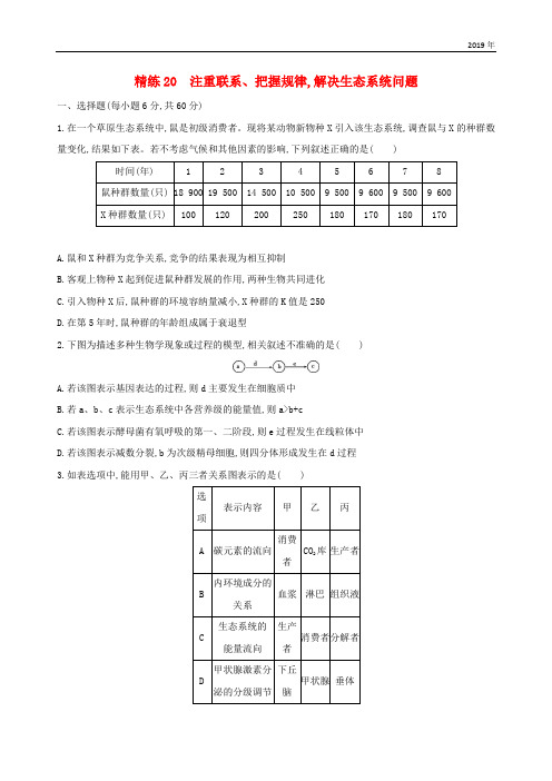 (北京专用)2019版高考生物一轮复习 精练20 注重联系、把握规律解决生态系统问题