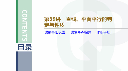 新高考数学直线、平面平行的判定与性质精品课件