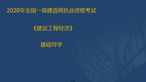 2020一建经济考前导学课件(彩色版)