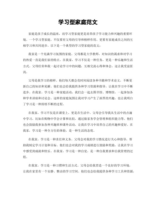 学习型家庭范文