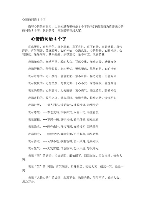 心情的词语4个字