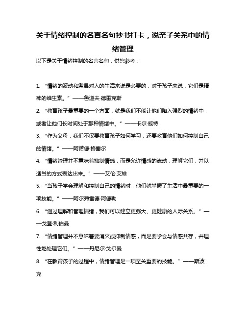 关于情绪控制的名言名句抄书打卡,说亲子关系中的情绪管理