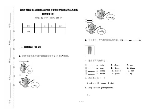 【2019最新】强化训练练习四年级下学期小学英语五单元真题模拟试卷卷(③)