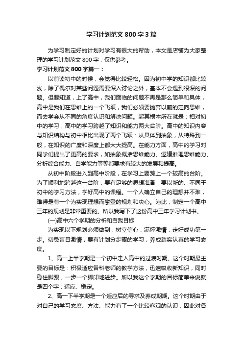 学习计划范文800字3篇