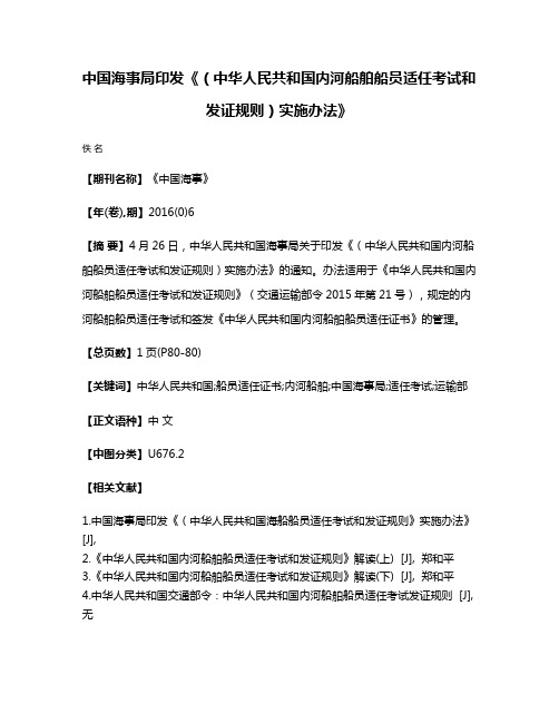 中国海事局印发《（中华人民共和国内河船舶船员适任考试和发证规则）实施办法》