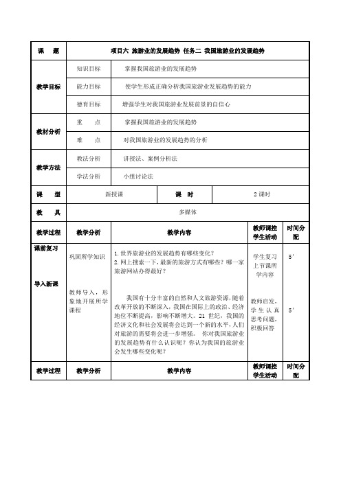 项目六 任务二 我国旅游业的发展趋势 (最新版旅游概论教案第六章)