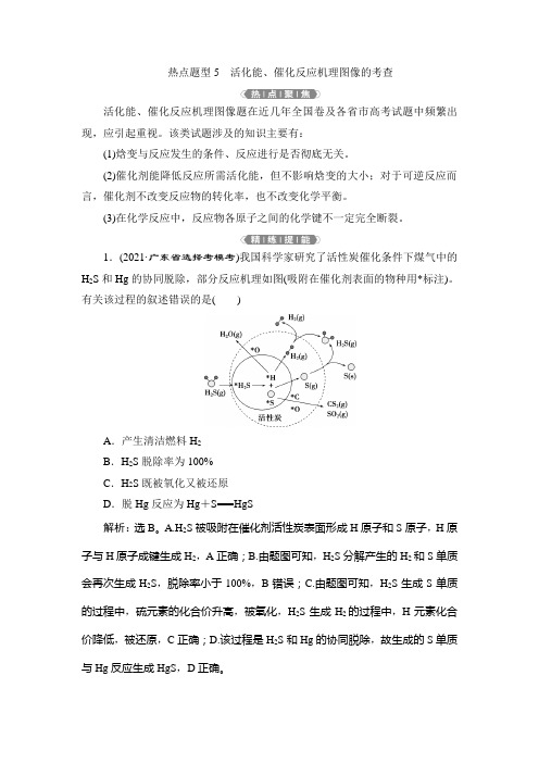 2 热点题型5 活化能、催化反应机理图像的考查