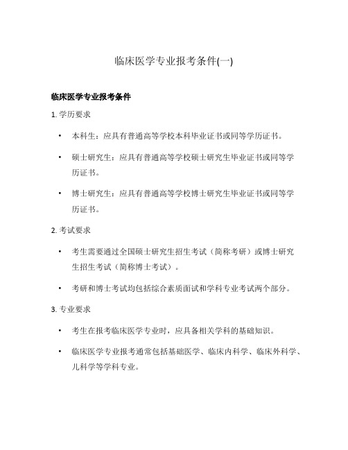 临床医学专业报考条件(一)