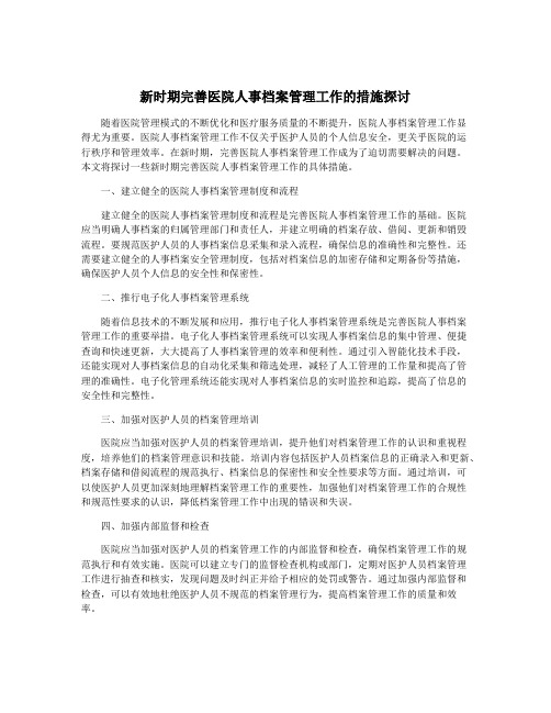 新时期完善医院人事档案管理工作的措施探讨