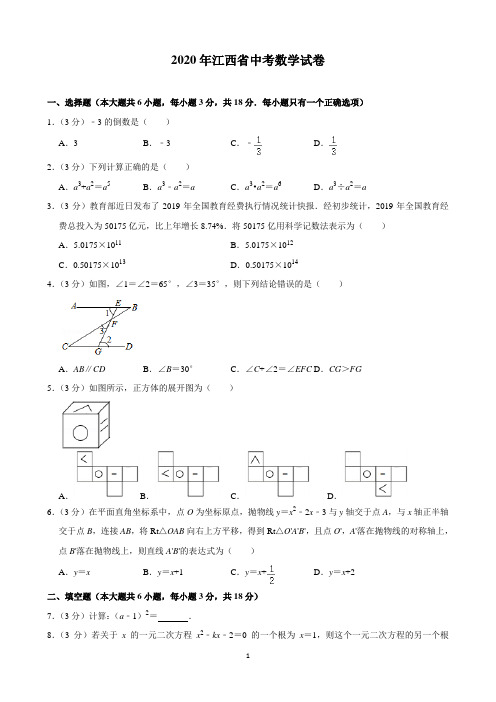 2020年江西省中考数学试卷(含解析)打印版