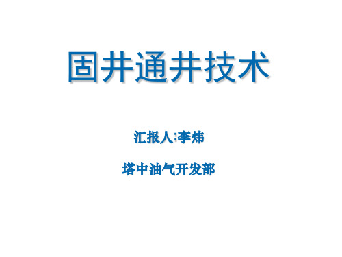 固井通井技术课件.ppt