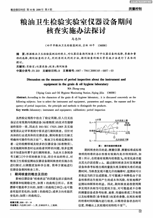 粮油卫生检验实验室仪器设备期间核查实施办法探讨