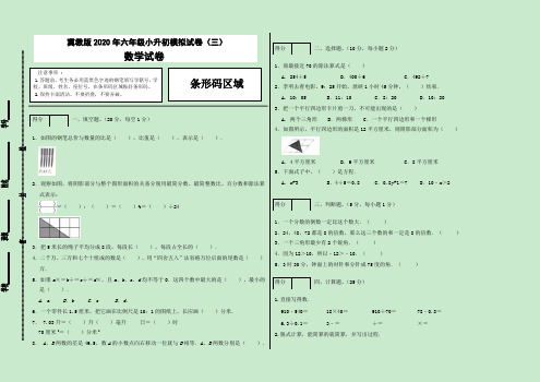 冀教版2020年六年级小升初模拟试卷(三)