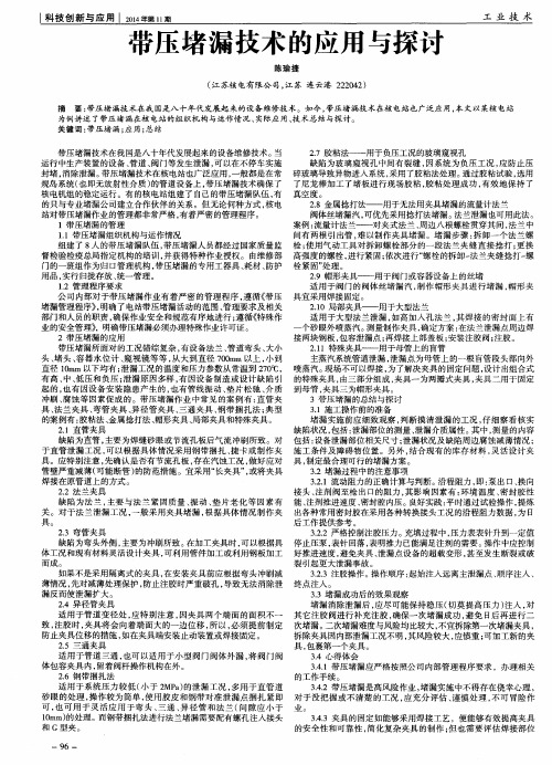 带压堵漏技术的应用与探讨