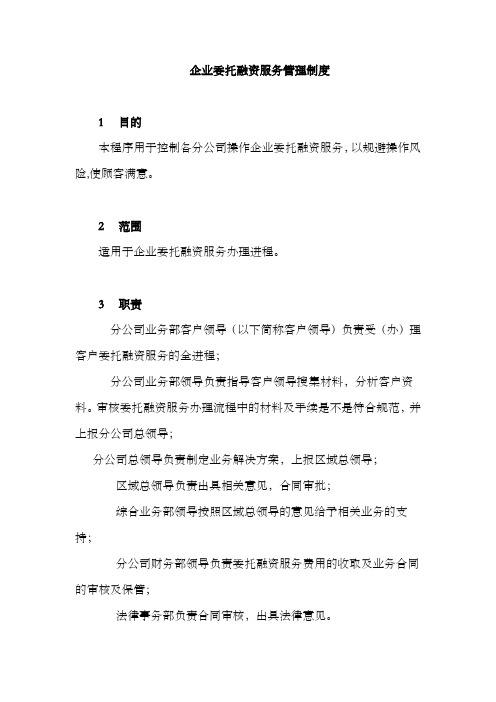 担保公司企业委托融资服务管理制度