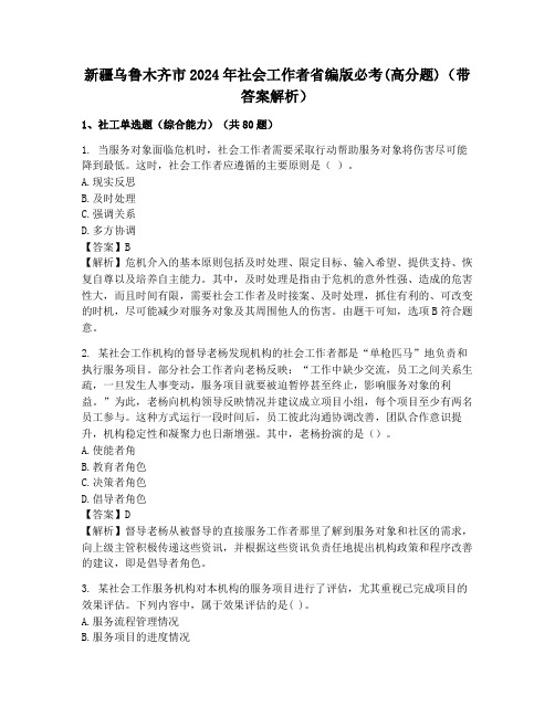 新疆乌鲁木齐市2024年社会工作者省编版必考(高分题)(带答案解析)