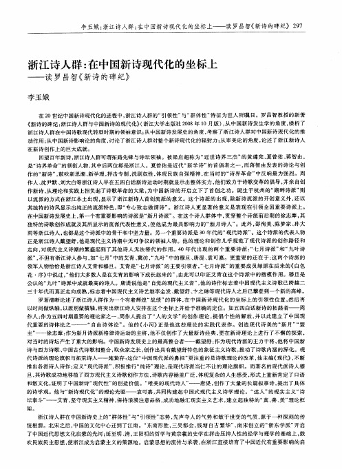 浙江诗人群：在中国新诗现代化的坐标上——读罗昌智《新诗的碑纪》