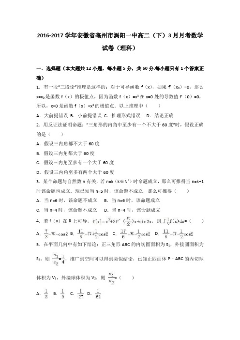 安徽省亳州市涡阳一中2016-2017学年高二(下)3月月考数学试卷(理科) 