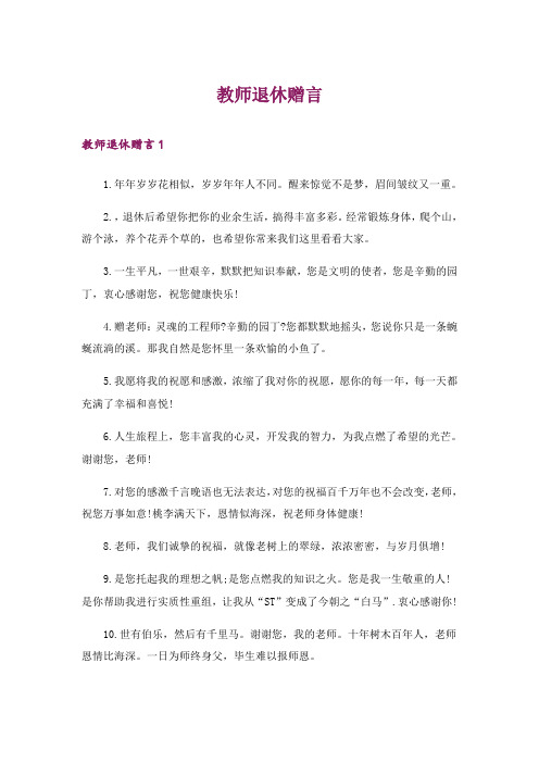 教师退休赠言